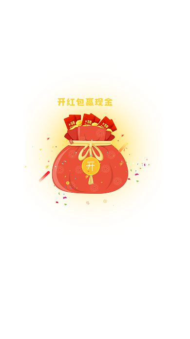 拆红包赢现金红包弹窗