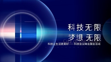 科技会议峰会展会活动展板背景板科技背景