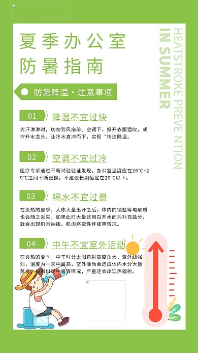 夏日防暑指南绿色卡通海报