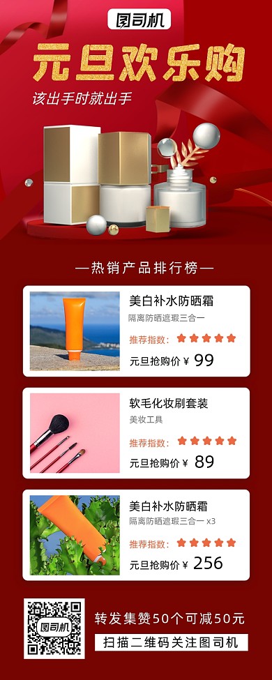 转发集赞元旦促销手机海报