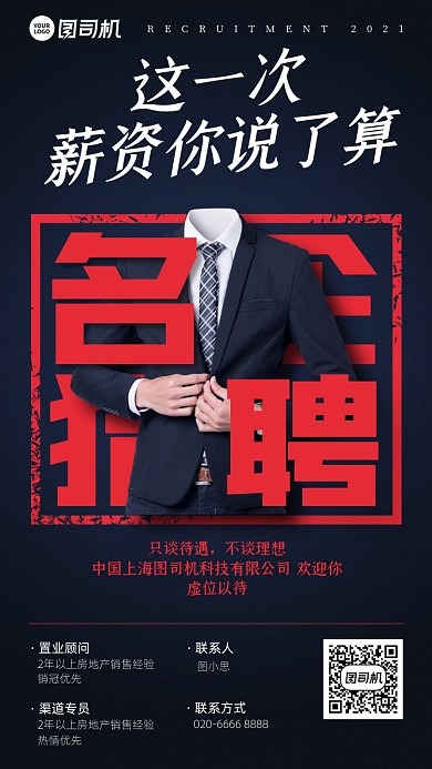招聘写实西装创意手机海报