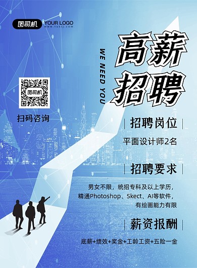 高薪招聘蓝色科技风招聘纳新印刷海报