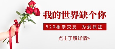 520相亲交友活动新媒体配图