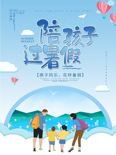 小清新海边亲子游海报