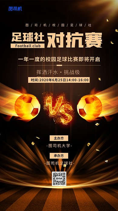 校园足球社团对抗赛宣传活动海报