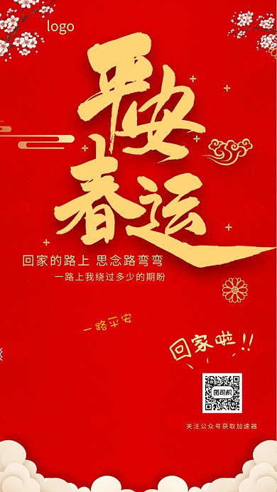 平安春运手机海报