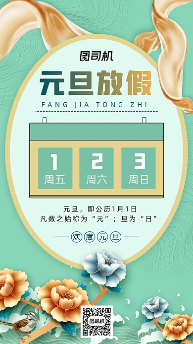 元旦假期牛年国潮薄荷绿中国风手机海报