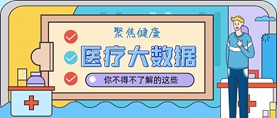 医疗大数据手绘卡通公众号首图