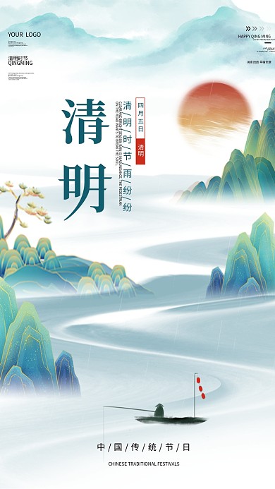 中国风清明质感简约山水水墨清明节海报
