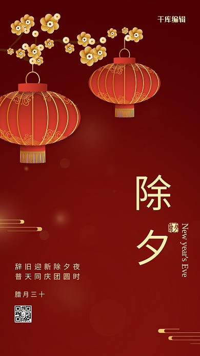 除夕大年三十深红中国风海报