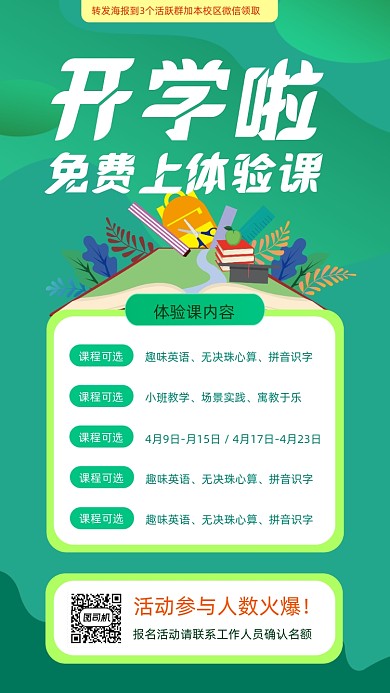 体验课免费上绿色手机海报