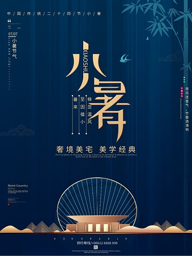 原创高端大气商业房地产小暑节气宣传海报