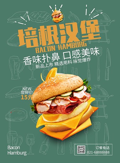 绿色杂志风餐饮美食培根汉堡印刷海报