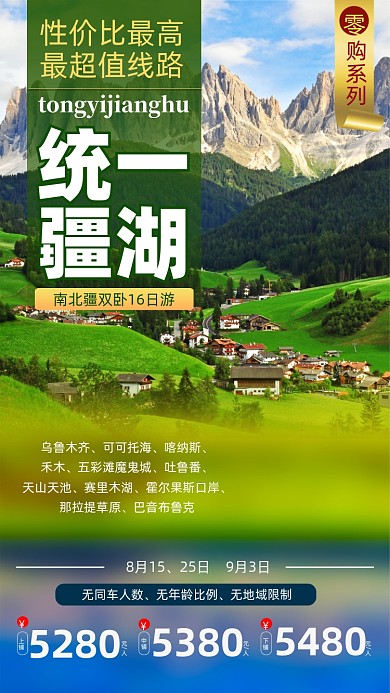 新疆旅游简约摄影图海报