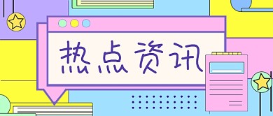 热点话题资讯公众号首图