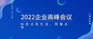 蓝色科技背景企业高峰会议蓝图公众号封面图