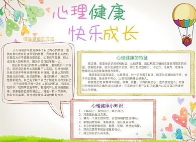 学生心理健康电子小报手抄报