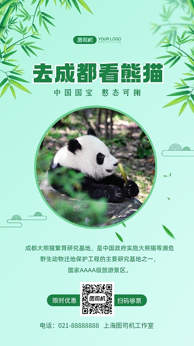 熊猫基地旅游中国风手机海报