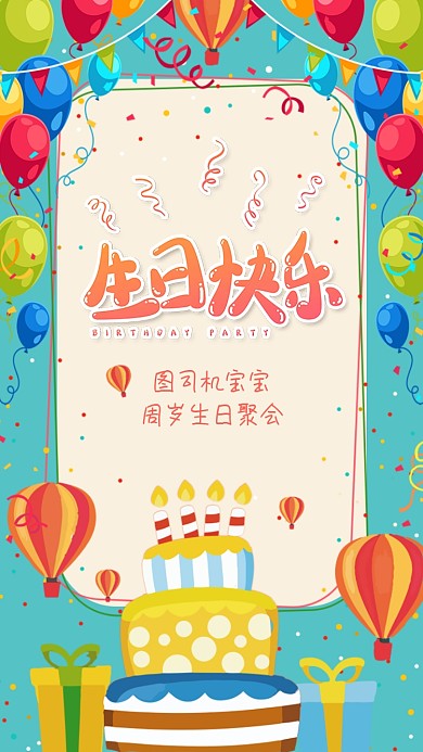 生日快乐海报