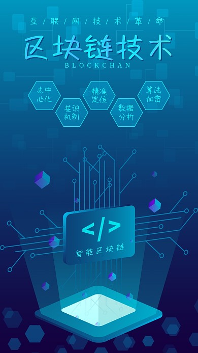 原创科技风区块链智能芯片互联网技术手机图