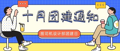 十月团建通知公众号首图