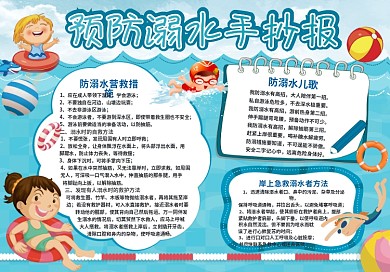 大气卡通预防溺水手抄报
