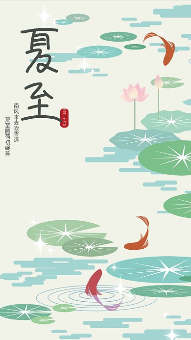 ai手绘夏至荷塘海报
