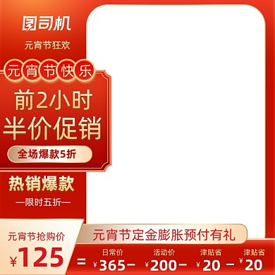 元宵节喜庆预售定金膨胀活动主图直通车