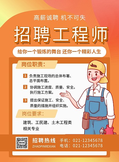 橙色简约招聘工程师招聘海报
