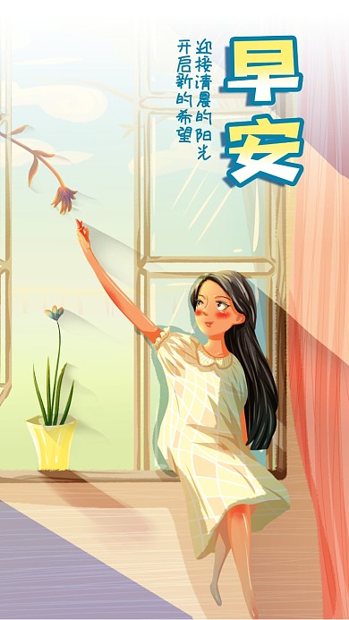 手绘早安阳光房间植物坐着窗台女孩手机海报