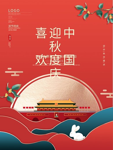 中国风国潮中秋国庆海报