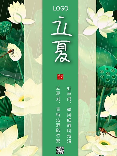 立夏海报小清新荷花绿色传统节气节日宣传