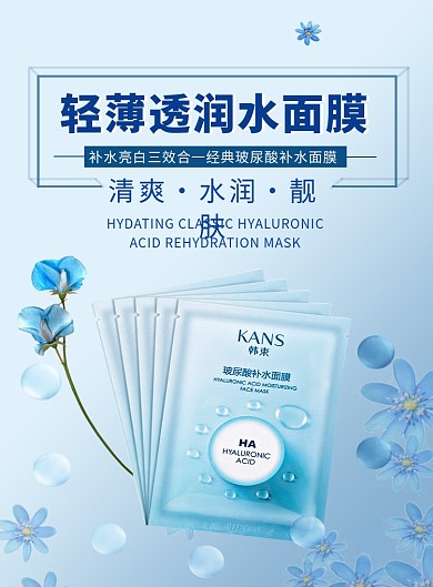 蓝色清新清爽护肤面膜印刷海报模板