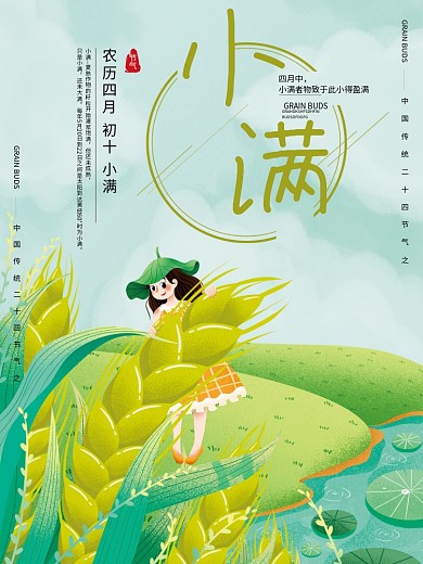 小清新二十四节气小满插画手绘海报
