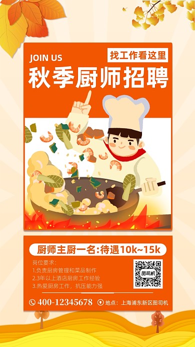 秋季厨师招聘手机海报