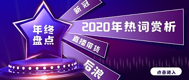 年终盘点2020热词赏析简约紫色首图