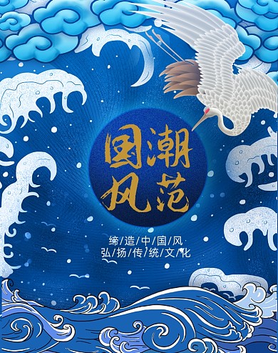 国潮风格大气蓝色仙鹤海浪竖版海报