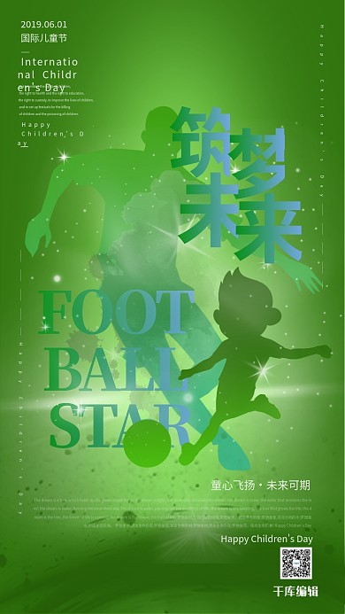 六一儿童节筑梦未来未来可期足球梦绿色光影梦幻海报