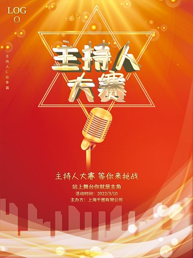 简约主持人大赛海报