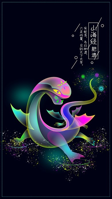 山海经肥遗幻想之光炫彩插画手机用图