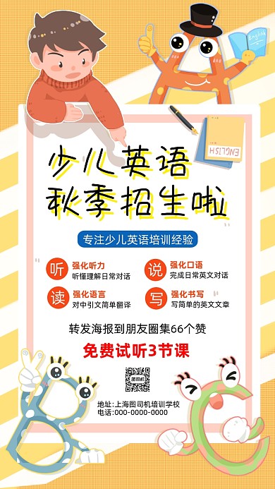 英语培训秋季招生卡通插画手机海报