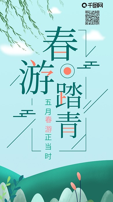 小清新唯美户外踏青五月春游季插画手机海报