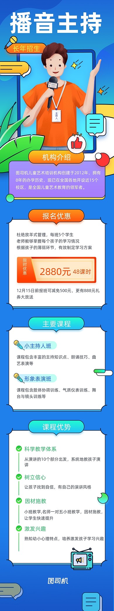 主持人火热招生活动课程详情页