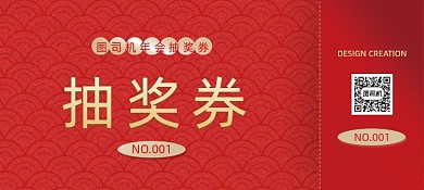 新年年会活动抽奖券优惠券