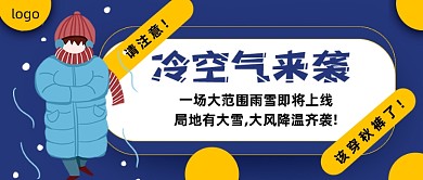 深蓝背景请注意降温了保暖公众号首图