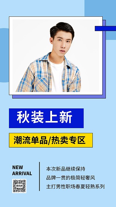 蓝色简约男生秋装上新文章配图