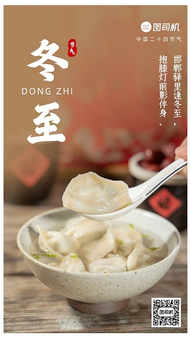 冬至节气二十四节气简约手机海报