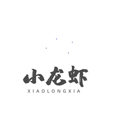 小龙虾麻辣海鲜龙虾馆LOGO