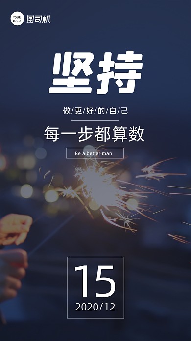 坚持正能量励志简约实景摄影图日签月签