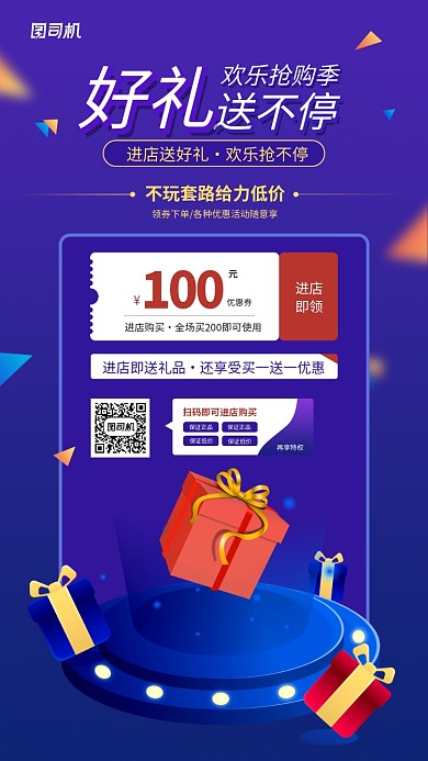 开店好礼促销宣传手机海报